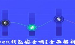 EOS转到imToken钱包安全吗？