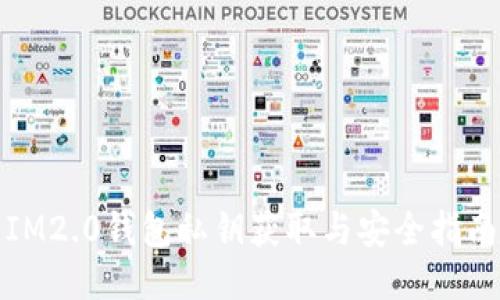 IM2.0钱包私钥获取与安全指南