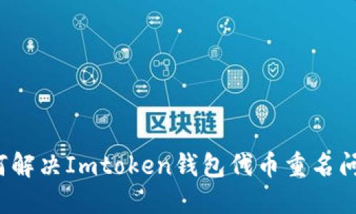 如何解决Imtoken钱包代币重名问题？