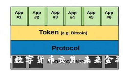 : 信德集团数字货币交易：未来金融的新机遇