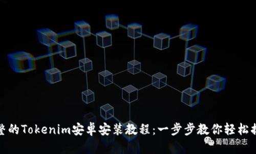 完整的Tokenim安卓安装教程：一步步教你轻松搞定