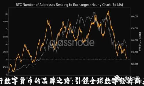 
央行数字货币的品牌之路：引领全球数字经济新未来