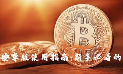 imToken安卓版使用指南：新手必看的详细教程