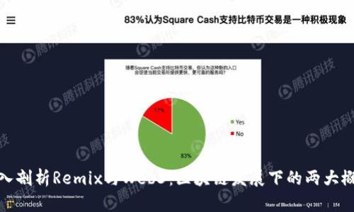 深入剖析Remix与Web3：区块链发展下的两大概念