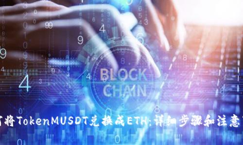 如何将TokenMUSDT兑换成ETH：详细步骤和注意事项