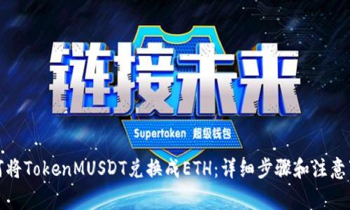 如何将TokenMUSDT兑换成ETH：详细步骤和注意事项