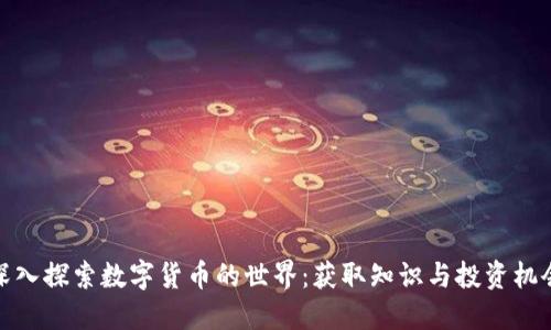 深入探索数字货币的世界：获取知识与投资机会