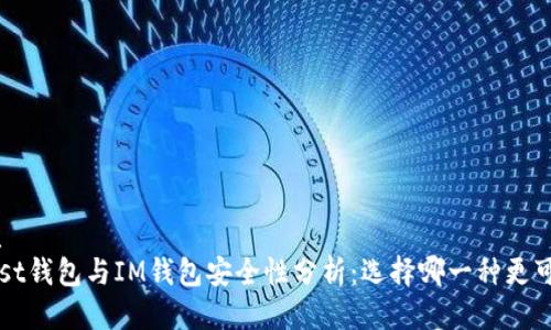 优质
Trust钱包与IM钱包安全性分析：选择哪一种更可靠？