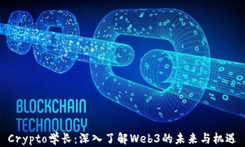 
Crypto学长：深入了解Web3的未来与机遇