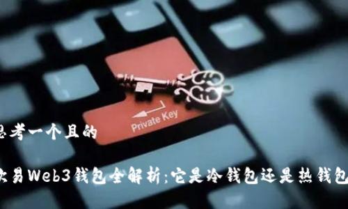 思考一个且的

欧易Web3钱包全解析：它是冷钱包还是热钱包？