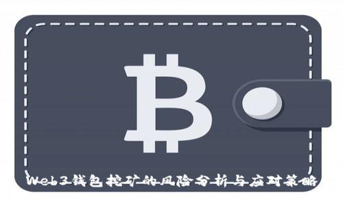 Web3钱包挖矿的风险分析与应对策略