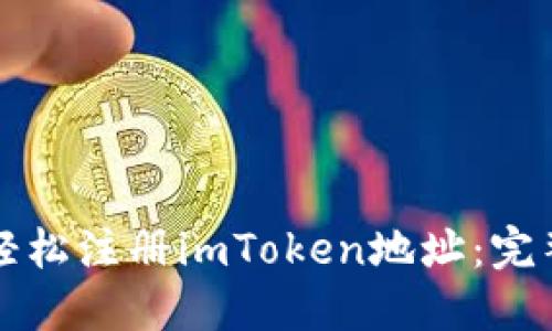 如何轻松注册imToken地址：完整指南