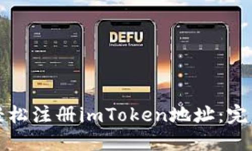 如何轻松注册imToken地址：完整指南