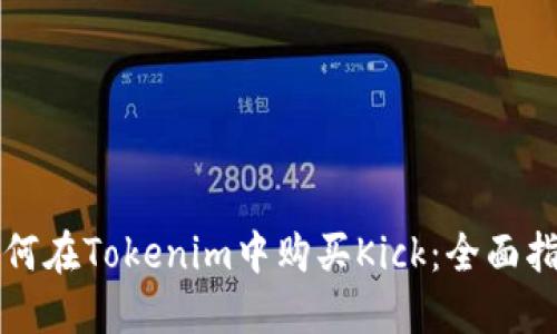 如何在Tokenim中购买Kick：全面指南