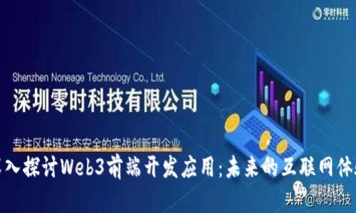 深入探讨Web3前端开发应用：未来的互联网体验