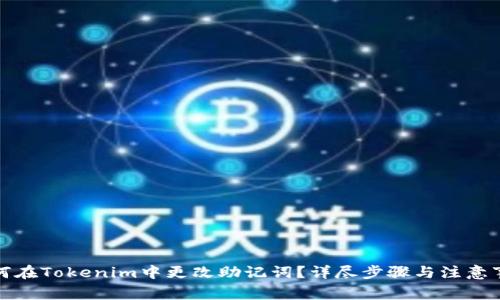 如何在Tokenim中更改助记词？详尽步骤与注意事项