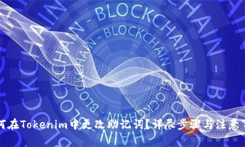 如何在Tokenim中更改助记词？详尽步骤与注意事项