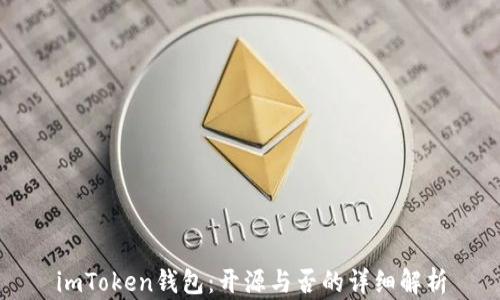 
imToken钱包：开源与否的详细解析