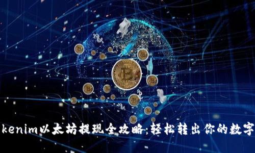 : Tokenim以太坊提现全攻略：轻松转出你的数字资产