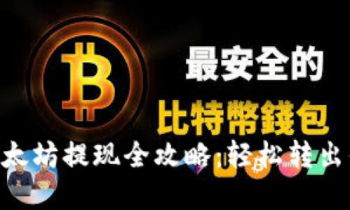 : Tokenim以太坊提现全攻略：轻松转出你的数字资产