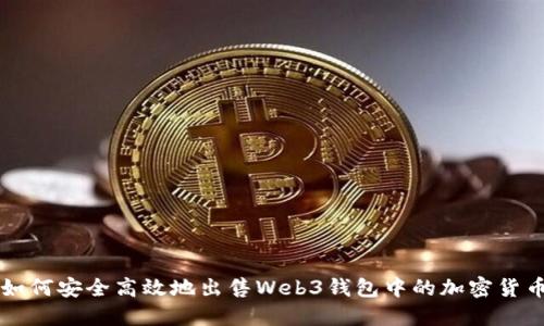 如何安全高效地出售Web3钱包中的加密货币