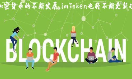 jiaotiimToken能收取DOT吗？详解imToken与Polkadot的兼容性/jiaoti
imToken, DOT, Polkadot, 加密钱包/guanjianci

## 内容主体大纲

1. **引言**
   - 介绍加密货币的普及及其发展
   - 介绍imToken钱包及其功能
   - 指出Polkadot（DOT）的重要性

2. **imToken钱包概述**
   - imToken钱包的基本介绍
   - 功能特性
   - 安全性与用户体验

3. **Polkadot（DOT）简介**
   - Polkadot的背景与发展历程
   - DOT的代币功能
   - Polkadot生态系统的构成

4. **imToken是否支持DOT交易**
   - imToken钱包对DOT的具体支持
   - 其他与DOT相关的资产支持情况
   - 交易流程与详细步骤

5. **如何使用imToken接收和管理DOT**
   - 创建钱包与DOT地址
   - 使用imToken接收DOT的步骤
   - 资产管理的技巧与注意事项

6. **imToken与其他钱包的比较**
   - imToken vs. 其他主流钱包（如MetaMask、Trust Wallet等）
   - 各钱包在DOT支持方面的优势与劣势
   - 用户体验的差异

7. **常见问题解答**
   - 总结用户关于imToken与DOT的疑问
   - 提供详细解答

8. **结论**
   - 总结imToken对DOT的支持情况
   - 对未来加密钱包发展的展望

---

### 引言

近年来，加密货币逐渐走进了大众视野，成为了投资理财的新选择。随着市场的蓬勃发展，各种加密钱包如雨后春笋般涌现，为用户提供安全、便捷的资产管理方式。

其中，imToken作为一款颇受欢迎的数字资产钱包，凭借其出色的用户体验与安全性能赢得了广泛的用户基础。与此同时，Polkadot（DOT）作为一个具有高度灵活性和扩展性的区块链平台，也在市场中占据了一席之地。那么，imToken是否支持DOT的收发交易呢？本文将为大家详细解析这个问题。

### imToken钱包概述

imToken是一个以太坊钱包，用户可以方便地管理以太坊及其生态中的ERC20代币。它不仅支持数字货币的存储、转账，还能与多个去中心化应用（DApp）进行互动，如DeFi项目和NFT市场。

除了支持不同的代币，imToken还注重用户的安全体验，通过多重安全机制保障用户资产。其界面友好、操作便捷，使得即便是初学者也能够轻松上手。

### Polkadot（DOT）简介

Polkadot是一个多链网络协议，旨在实现区块链之间的互操作性。不同于传统的单一链项目，Polkadot能够通过平行链的方式连接多个区块链，促成信息与价值的自由流动。

DOT是Polkadot网络的原生代币，具有治理、参与网络安全和网络的锁仓使用等多重功能。随着越来越多的项目基于Polkadot构建，DOT的市场需求也逐渐增加。

### imToken是否支持DOT交易

在了解了imToken和Polkadot的基本情况后，接下来我们来探讨imToken是否支持DOT的交易。根据imToken官方的说法，imToken钱包可以支持DOT的存取和交易。同时，用户可以在imToken中进行 DOT 的转账、收款操作。

具体操作流程如下：首先，用户需要在imToken中创建DOT钱包，生成DOT地址。然后，可以通过DOT的转账功能接收或发送DOT，整个过程非常简单。

### 如何使用imToken接收和管理DOT

使用imToken接收DOT的步骤相对简单。用户首先需要下载并安装imToken应用，并进行账户注册或登录。一旦登录成功，可以直接创建一个DOT钱包。

创建完钱包后，用户会获得一个DOT地址，接下来可以分享这个地址给转账方，或者在交易所中提取DOT到自己的imToken钱包中。管理DOT资产时，用户可随时查看现有余额及历史交易记录。

### imToken与其他钱包的比较

虽然imToken非常受欢迎，但市场上还有许多其他的数字钱包，比如MetaMask和Trust Wallet等。这些钱包在功能和用户体验上都有所不同。通过对比，我们可以更加全面地了解imToken在DOT支持方面的优势和劣势。

例如，MetaMask在以太坊生态中表现优异，但对多链支持的灵活性较低。相比之下，imToken则提供了更为多样化的资产管理选项，尤其在支持DOT上显得尤为突出。

### 常见问题解答

在探讨imToken和DOT的过程中，用户常常会有一些疑问。以下整理了一些常见问题，并提供详细解答。

#### imToken如何保障用户资产的安全？

imToken采取了多项安全措施，包括私钥本地存储、多重签名、密码保护等。此外，imToken还提供了安全审计功能，让用户的信息与资产得到更好的保护。

#### 如何在imToken上进行DOT的兑换？

在imToken中用户可以通过内置的兑换功能，将其他加密资产兑换成DOT。选择兑换功能，选择所需的资产与DOT进行兑换，确认交易即可。

#### DOT的交易手续费是怎样的？

DOT的交易手续费是网络费，用户在进行DOT的转账时需要支付一定的手续费，具体费用取决于网络的拥堵状态及选择的交易速度。

#### imToken支持哪些钱包功能？

除了基本的资产管理功能，imToken还支持多种其他功能，例如DApp浏览、资产兑换、NFT管理和参与DeFi项目等，提供了全方位的数字资产管理体验。

#### 创建imToken钱包需要提供个人信息吗？

imToken为用户提供了相对匿名的使用体验，虽然需要备份助记词以确保帐户安全，但创建钱包时并不需要提交个人信息。

#### 如何向他人发送DOT？

向他人发送DOT非常简单，只需在imToken中选择发币功能，输入对方的DOT地址与发送数量，确认交易即可。

### 结论

通过以上的介绍，我们可以看到imToken钱包对DOT的支持情况相当不错，用户可以轻松地在imToken上管理DOT资产。随着加密货币的不断发展，imToken也将不断更新功能，以更好地满足用户需求。

总之，对于使用imToken的用户而言，接收和管理DOT已经没有任何障碍，让我们期待未来更多的创新与发展。

---

以上内容宏观上涵盖了imToken与DOT相关的信息。请根据实际需求进一步细化和扩展具体的段落内容。