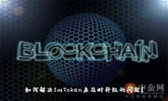 如何解决ImToken未及时升级