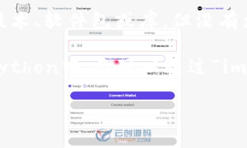 如果你是在询问“tokenim”是否需要导入，能否请你提供更多的上下文信息？“tokenim”可能指的是某种技术、软件包或库，但没有更多的背景很难判断它是否需要导入。

通常情况下，如果“tokenim”是一个你想要在你的项目中使用的库或模块，那么你就需要导入它。例如，在Python中，你可以通过“import tokenim”来导入它。如果是在网页开发中，则可能是一个JavaScript库，需要通过`script`标签导入。

请提供更多信息，我将乐意为你解答。