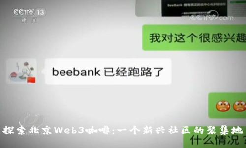 探索北京Web3咖啡：一个新兴社区的聚集地