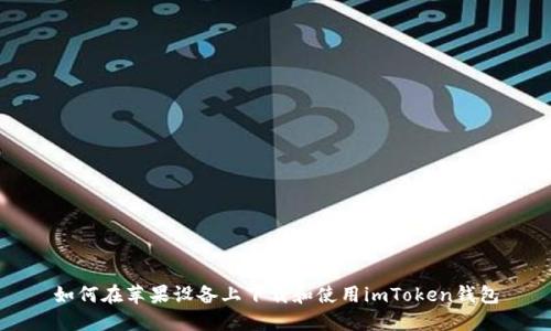 如何在苹果设备上下载和使用imToken钱包