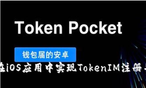 如何在iOS应用中实现TokenIM注册并使用