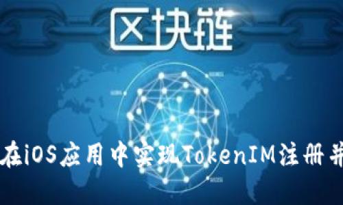 如何在iOS应用中实现TokenIM注册并使用