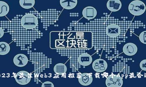 2023年最佳Web3应用推荐：下载哪个App最合适？