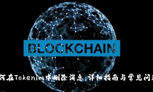 # 如何在Tokenim中删除消息：详细指南与常见问题解答