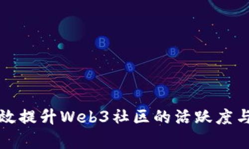 如何有效提升Web3社区的活跃度与参与感