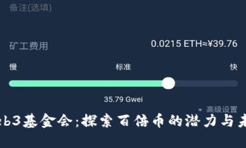 Web3基金会：探索百倍币的潜力与未来