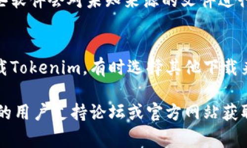 如果你在下载Tokenim或其他软件时遇到困难，以下是一些常见问题的解决方案：

### 常见问题解决方案

#### 1. **检查网络连接**
   确保你的互联网连接正常。可以尝试在浏览器中打开其他网站以确定网络是否稳定。如果网络不稳定，可以尝试重启路由器或切换到移动数据。

#### 2. **设备兼容性**
   确认你的设备是否支持Tokenim的版本。查看Tokenim的官方网站或应用商店中关于系统要求的信息，以确保你下载的版本与设备兼容。

#### 3. **存储空间**
   检查你的设备存储空间是否足够。应用通常需要一定的存储空间才能下载安装。如果存储空间不足，可以尝试删除一些不必要的应用或文件。

#### 4. **应用商店的问题**
   如果你是通过应用商店下载的，尝试更新应用商店或重新启动设备。有时应用商店本身可能存在问题，导致下载失败。

#### 5. **防火墙或安全软件**
   检查你的防火墙或安全软件是否阻止了下载。有时这些软件会对未知来源的文件进行拦截，可以尝试暂时禁用这些软件，然后再次尝试下载。

#### 6. **重新下载**
   有时下载失败可能是由于网络问题，可以尝试重新下载Tokenim。有时选择其他下载来源，也许能够顺利完成下载。

如果上述方法依然无法解决问题，可以查阅Tokenim相关的用户支持论坛或官方网站获取更多帮助。