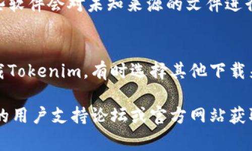 如果你在下载Tokenim或其他软件时遇到困难，以下是一些常见问题的解决方案：

### 常见问题解决方案

#### 1. **检查网络连接**
   确保你的互联网连接正常。可以尝试在浏览器中打开其他网站以确定网络是否稳定。如果网络不稳定，可以尝试重启路由器或切换到移动数据。

#### 2. **设备兼容性**
   确认你的设备是否支持Tokenim的版本。查看Tokenim的官方网站或应用商店中关于系统要求的信息，以确保你下载的版本与设备兼容。

#### 3. **存储空间**
   检查你的设备存储空间是否足够。应用通常需要一定的存储空间才能下载安装。如果存储空间不足，可以尝试删除一些不必要的应用或文件。

#### 4. **应用商店的问题**
   如果你是通过应用商店下载的，尝试更新应用商店或重新启动设备。有时应用商店本身可能存在问题，导致下载失败。

#### 5. **防火墙或安全软件**
   检查你的防火墙或安全软件是否阻止了下载。有时这些软件会对未知来源的文件进行拦截，可以尝试暂时禁用这些软件，然后再次尝试下载。

#### 6. **重新下载**
   有时下载失败可能是由于网络问题，可以尝试重新下载Tokenim。有时选择其他下载来源，也许能够顺利完成下载。

如果上述方法依然无法解决问题，可以查阅Tokenim相关的用户支持论坛或官方网站获取更多帮助。