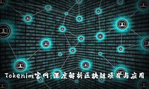 Tokenim官网：深度解析区块链项目与应用