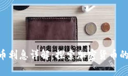 Tokenim存币利息详解：探索加密货币的理财新选择