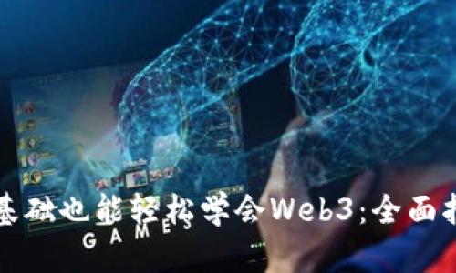 零基础也能轻松学会Web3：全面指南