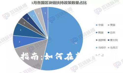 数字货币特约商户指南：如何在新时代投资与消费中获利