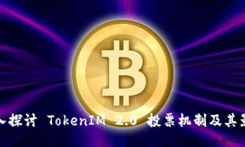 深入探讨 TokenIM 2.0 投票机制及其影响