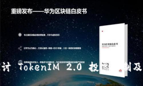 深入探讨 TokenIM 2.0 投票机制及其影响