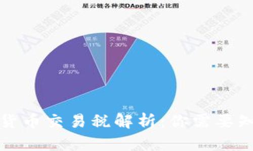 泰国数字货币交易税解析：你需要知道的一切