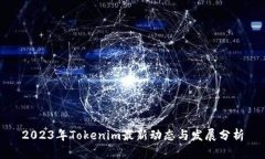 2023年Tokenim最新动态与发展