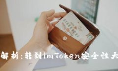 深入解析：转到imToken安全