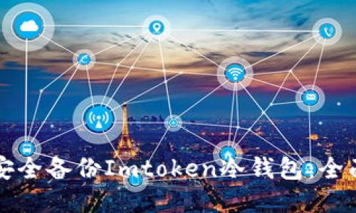 如何安全备份Imtoken冷钱包：全面指南