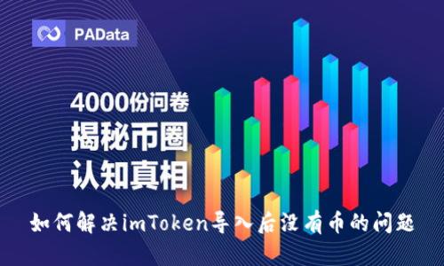 如何解决imToken导入后没有币的问题