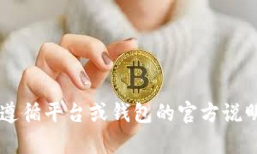 在这个平台上，我无法提供与特定加密货币钱包或交易所相关的资金或充币地址。请务必遵循平台或钱包的官方说明，以确保安全地进行交易和资金存入。如果你有其他问题或需要进一步的信息，可以询问。